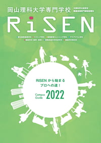 RiSEN 2022年度学校案内